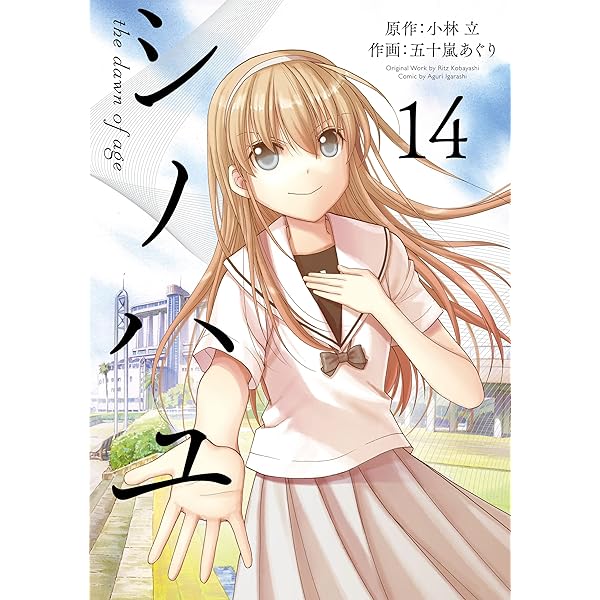 Amazon.co.jp: シノハユ the dawn of age 18巻 (デジタル版ビッグ